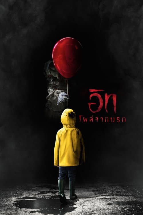 โปสเตอร์ It (2017) อิท โผล่จากนรก