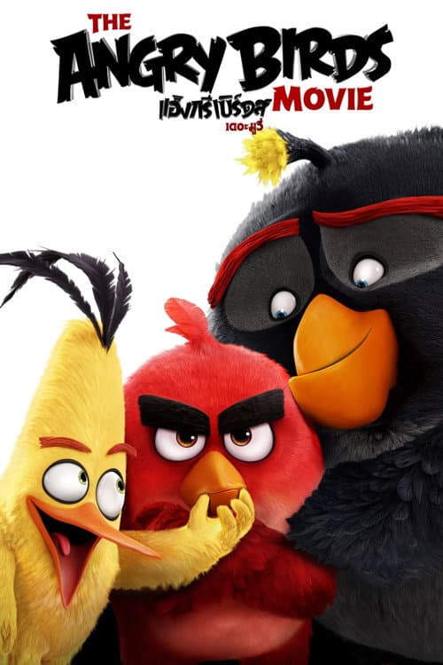 โปสเตอร์ แองกรี้เบิร์ด เดอะ มูวี่