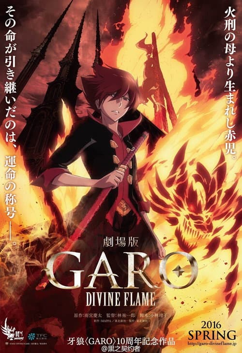 โปสเตอร์ 劇場版 牙狼〈GARO〉‐DIVINE FLAME‐