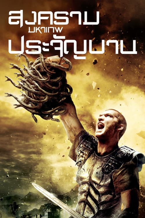 โปสเตอร์ สงครามมหาเทพประจัญบาน