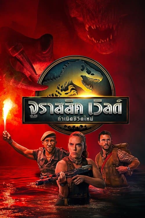 โปสเตอร์ Jurassic World Rebirth (2025) จูราสสิค เวิลด์: กำเนิดชีวิตใหม่