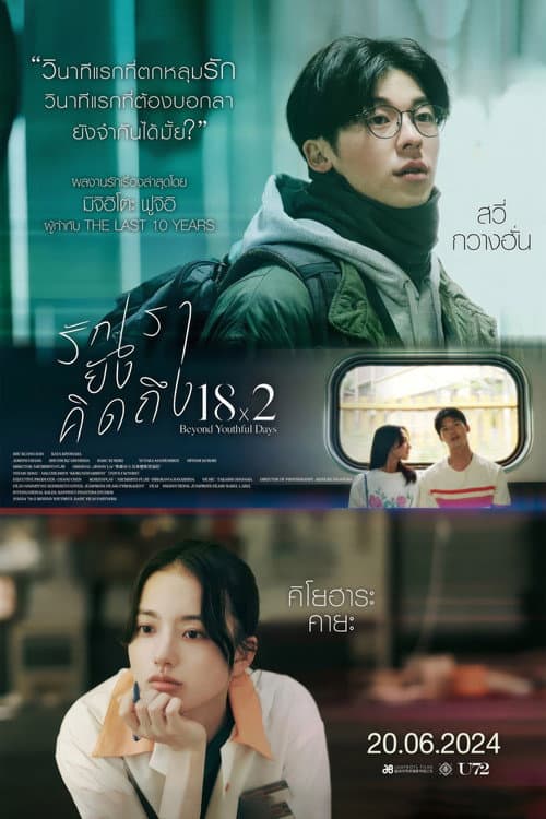 โปสเตอร์ รักเรายังคิดถึง (2024)