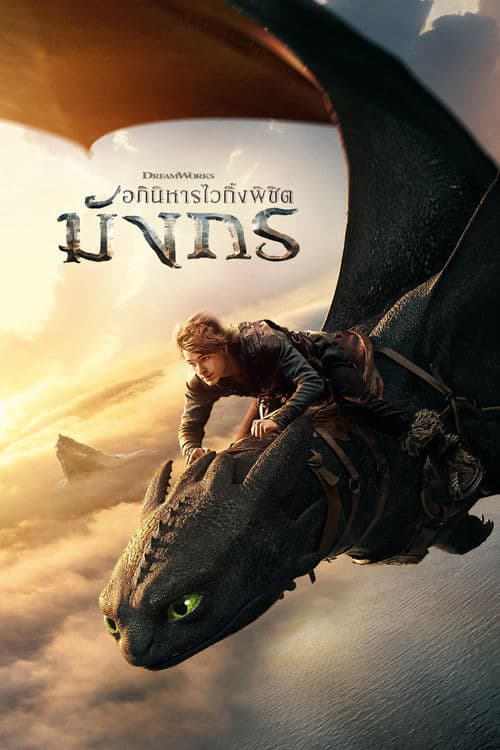 โปสเตอร์ How to Train Your Dragon (2025) อภินิหารไวกิ้งพิชิตมังกร