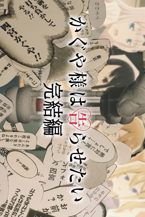 โปสเตอร์ Kaguya Sama Final Love Is War