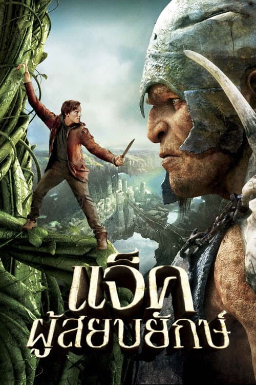 โปสเตอร์ Jack the Giant Slayer (2013) แจ็คผู้สยบยักษ์