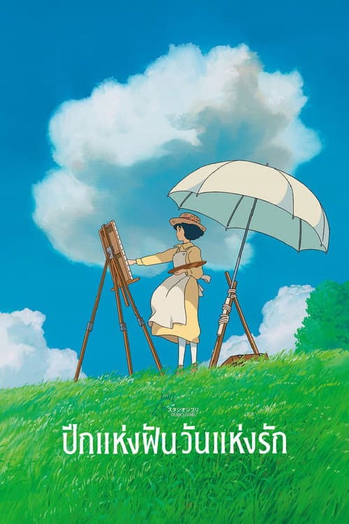 โปสเตอร์ The Wind Rises (2013) ปีกแห่งฝัน วันแห่งรัก