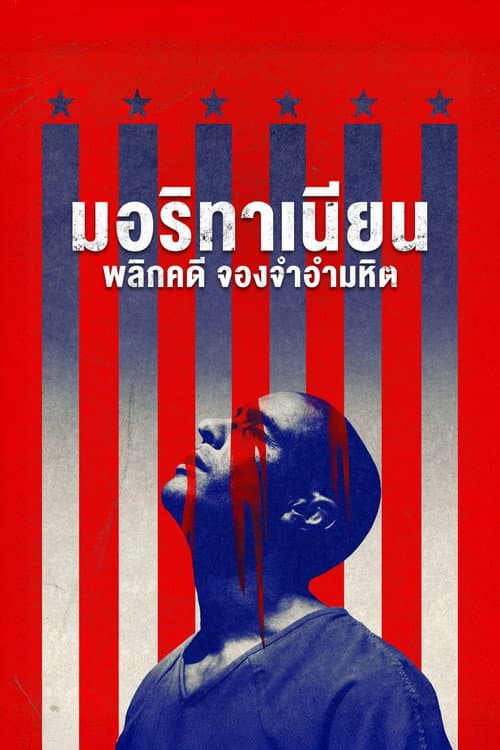 โปสเตอร์ The Mauritanian (2021) มอริทาเนียน: พลิกคดี จองจำอำมหิต
