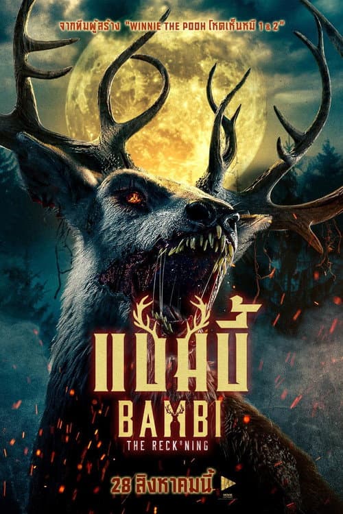 โปสเตอร์ Bambi: The Reckoning (2025) แบมบี้