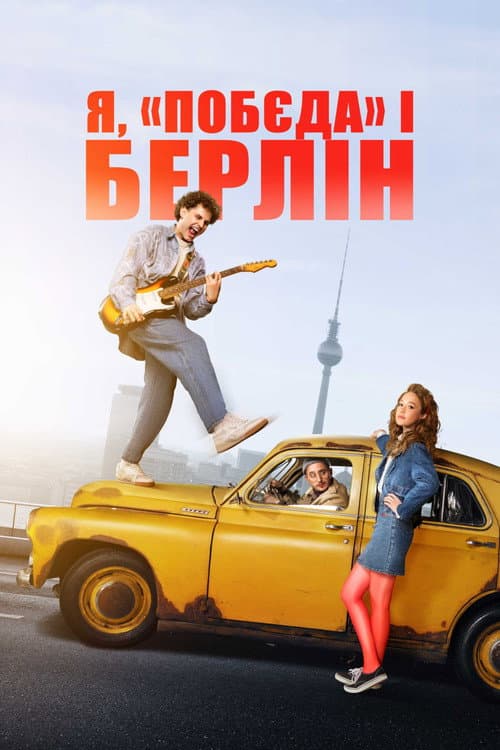 โปสเตอร์ Я, Побєда і Берлін