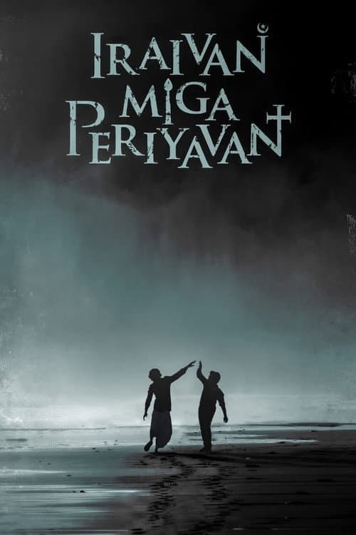 โปสเตอร์ Iraivan Miga Periyavan ล่าเดนนรก