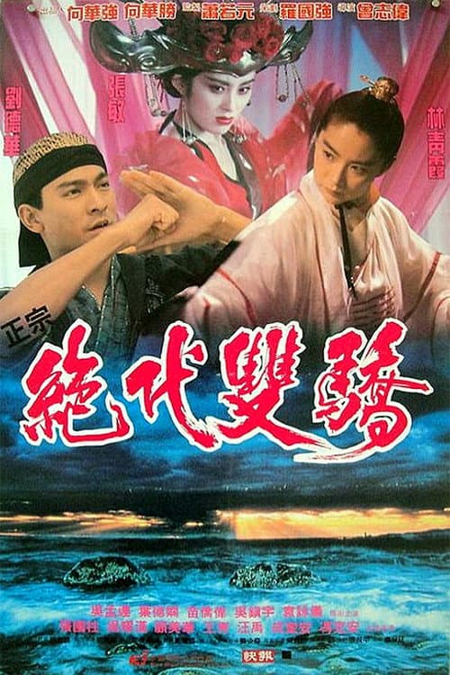 โปสเตอร์ เซียวฮื้อยี้ กระบี่ไม่มีคำตอบ