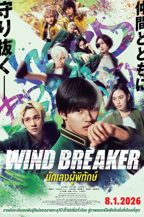 โปสเตอร์ Wind Breaker (2025) นักเลงผู้พิทักษ์