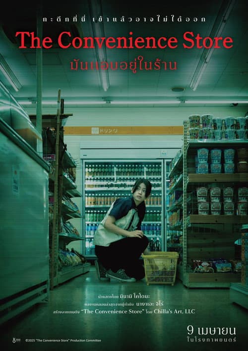 โปสเตอร์ มันแอบอยู่ในร้าน