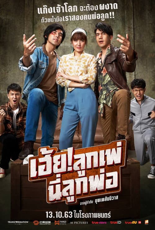 โปสเตอร์ My God Father (2020) เฮ้ย!ลูกเพ่ นี่ลูกพ่อ