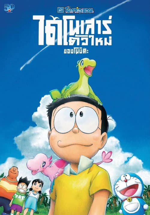 โปสเตอร์ โดราเอมอน เดอะ มูฟวี่ : ไดโนเสาร์ตัวใหม่ของโนบิตะ