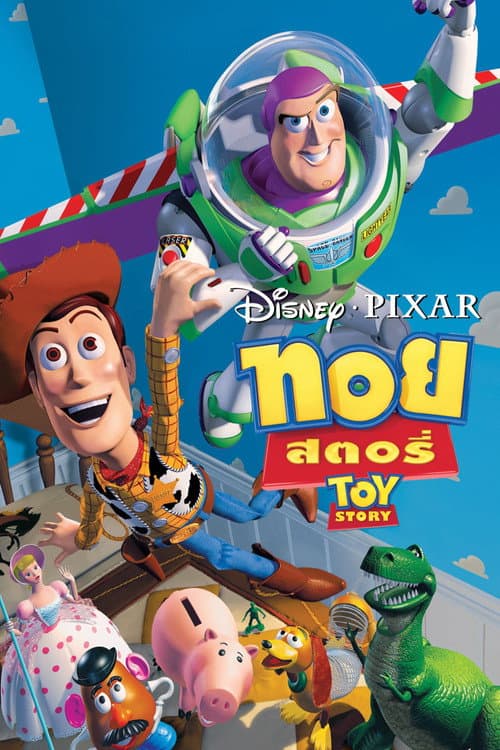 โปสเตอร์ ทอย สตอรี่