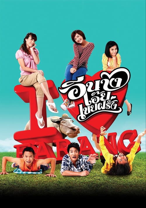 โปสเตอร์ อีนางเอ๊ยเขยฝรั่ง