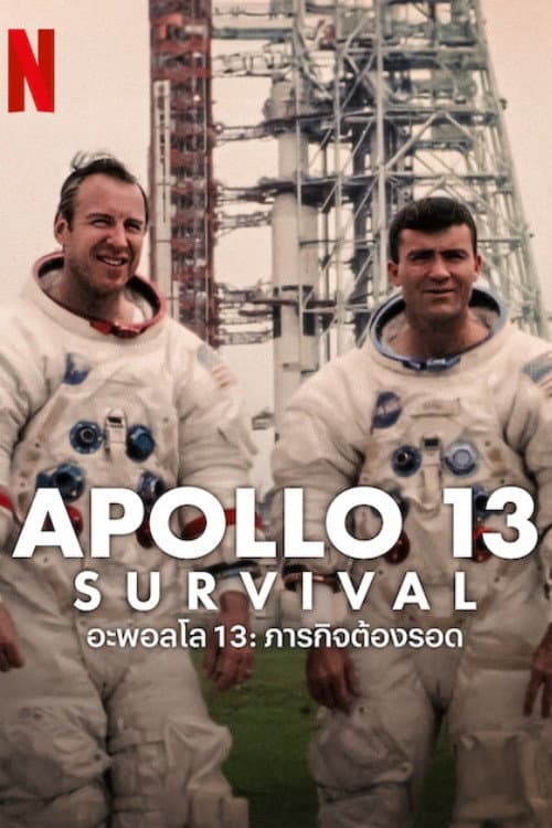 โปสเตอร์ Apollo 13: Survival (2024) อะพอลโล 13: ภารกิจต้องรอด