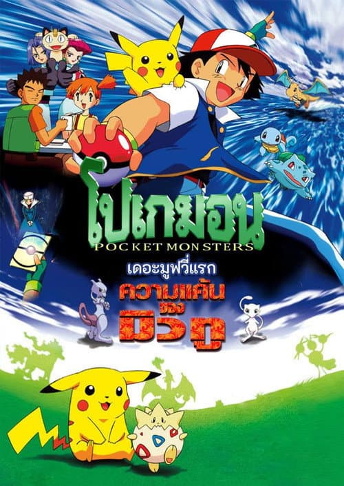 โปสเตอร์ โปเกมอน เดอะมูฟวี่: ความแค้นของมิวทู