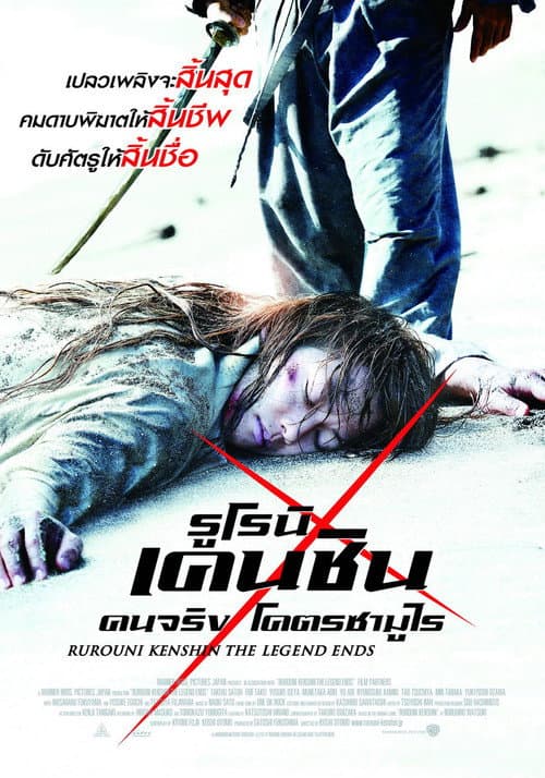 โปสเตอร์ Rurouni Kenshin Densetsu No Saigo Hen (2014) รูโรนิ เคนชิน : ปิดตำนาน โคตรซามูไร