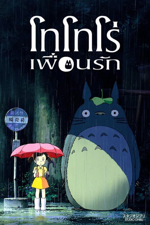 โปสเตอร์ My Neighbor Totoro (1988) โทโทโร่เพื่อนรัก