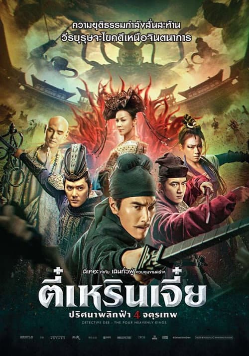 โปสเตอร์ ตี๋เหรินเจี๋ย ปริศนาพลิกฟ้า 4 จตุรเทพ