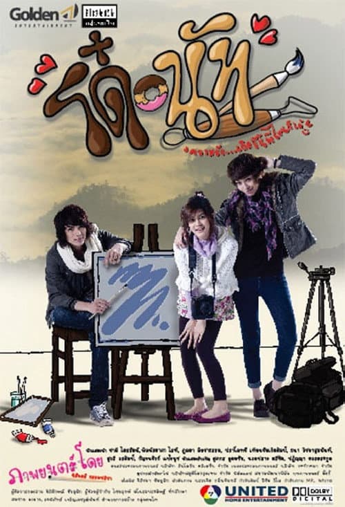 โปสเตอร์ Do Nut (2011) โด๋-นัท