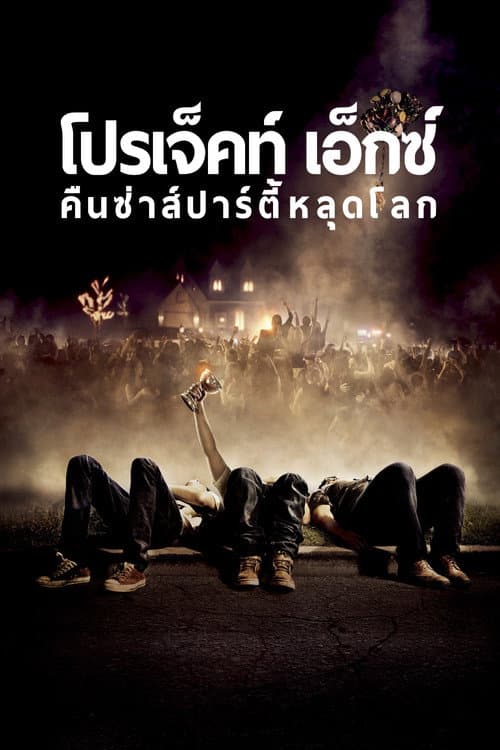 โปสเตอร์ Project X (2012) คืนซ่าส์ปาร์ตี้หลุดโลก