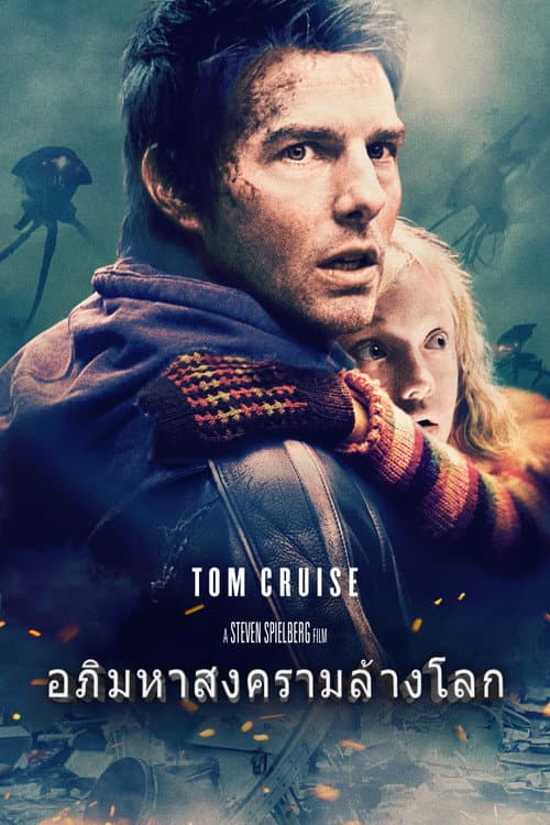 โปสเตอร์ War of the Worlds (2005) อภิมหาสงครามล้างโลก
