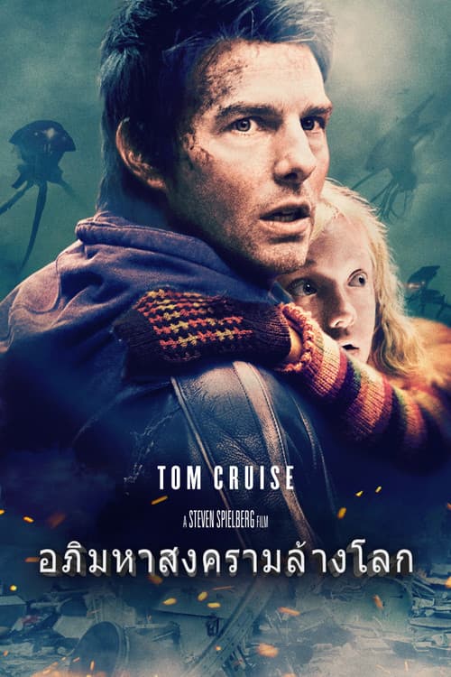 โปสเตอร์ อภิมหาสงครามล้างโลก