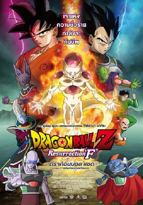 โปสเตอร์ Dragon Ball Z Resurrection F (2015) ดราก้อนบอลแซด เดอะมูฟวี่ 15: การคืนชีพของฟรีเซอร์