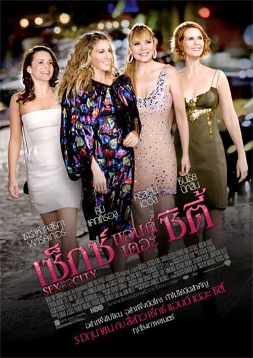 โปสเตอร์ เซ็กซ์ แอนด์ เดอะ ซิตี้ ภาค 1