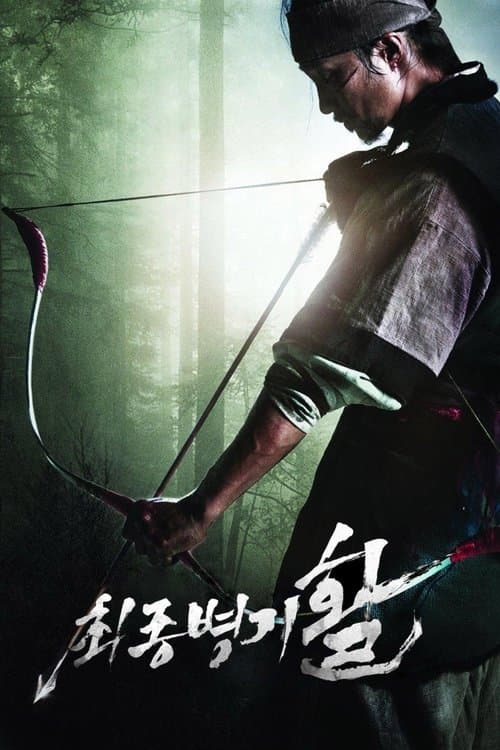 โปสเตอร์ สงครามธนูพิฆาต