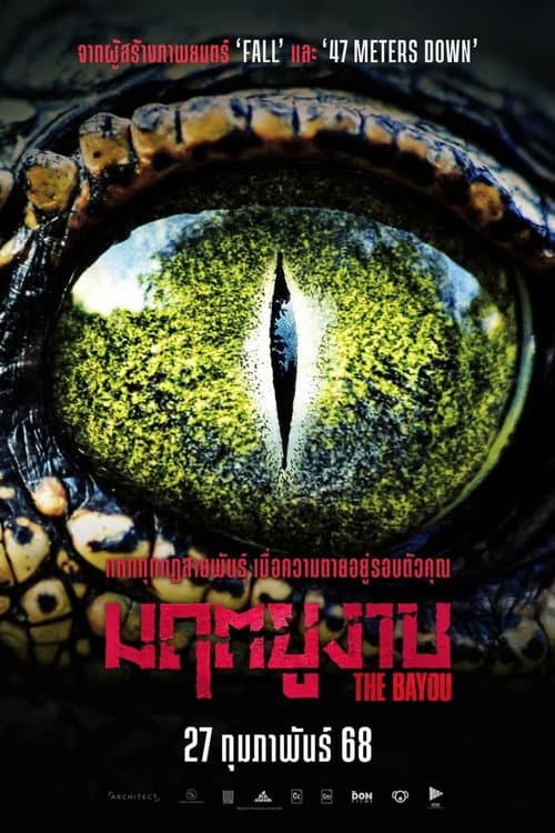 โปสเตอร์ The Bayou (2025) มฤตยูงาบ