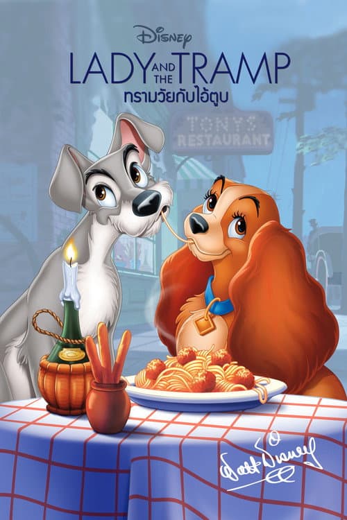โปสเตอร์ Lady and the Tramp (1955) ทรามวัยกับไอ้ตูบ