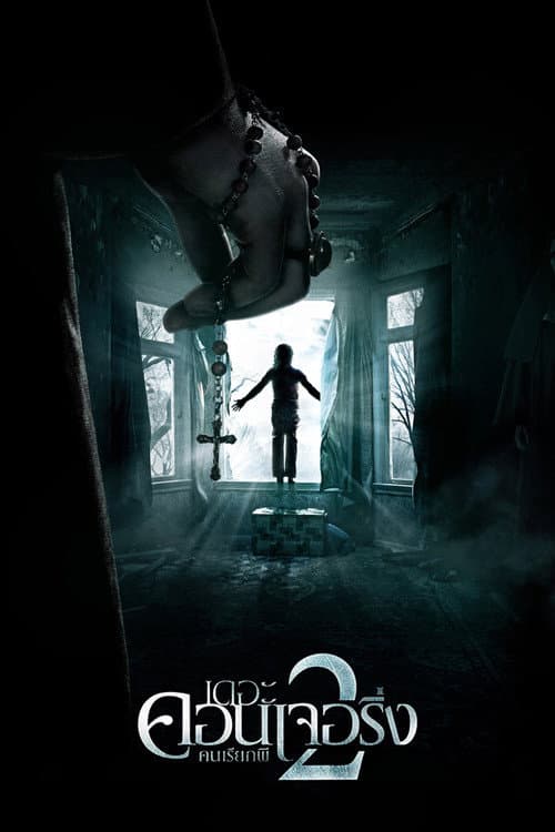 โปสเตอร์ เดอะ คอนเจอริ่ง คนเรียกผี 2