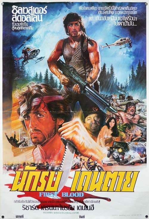 โปสเตอร์ First Blood (1982) แรมโบ้
