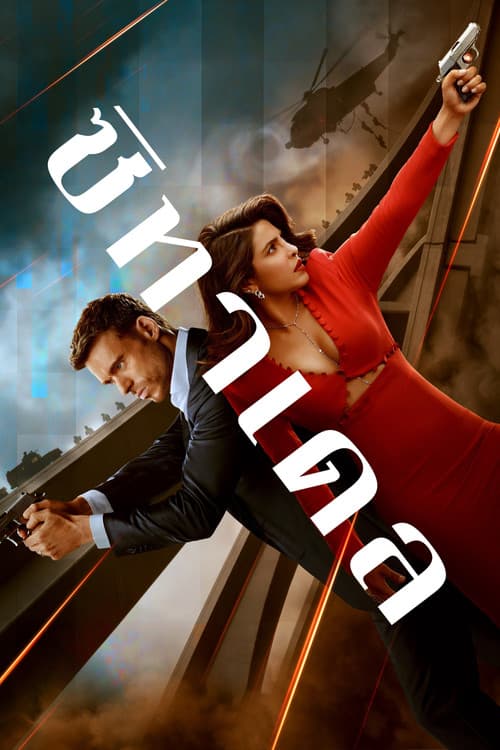 โปสเตอร์ Citadel (2023) ซิทาเดล