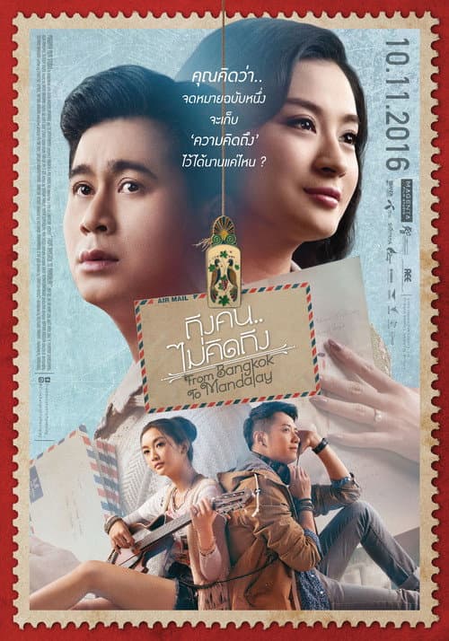 โปสเตอร์ From Bangkok To Mandalay (2016) ถึงคน…ไม่คิดถึง
