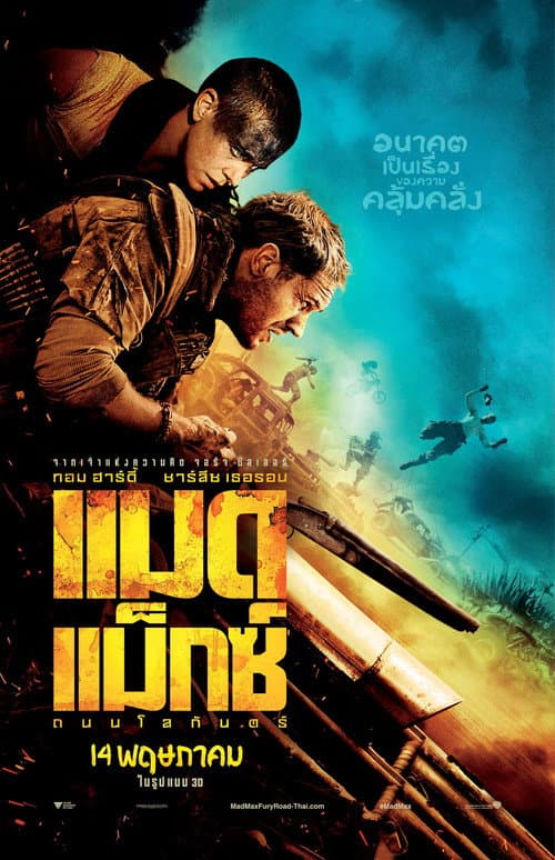 โปสเตอร์ Mad Max: Fury Road (2015) แมด แม็กซ์ : ถนนโลกันตร์
