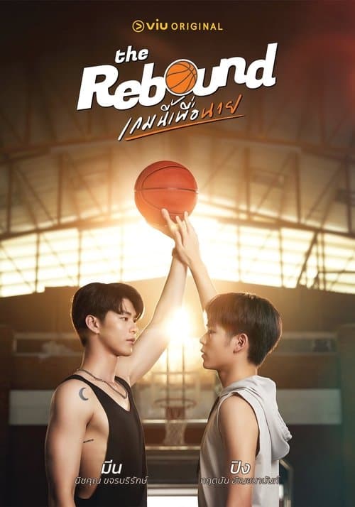 โปสเตอร์ เกมนี้เพื่อนาย