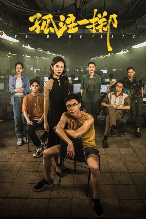 โปสเตอร์ No More Bets (2023)