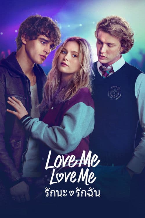 โปสเตอร์ Love Me Love Me (2026) รักนะ รักฉัน