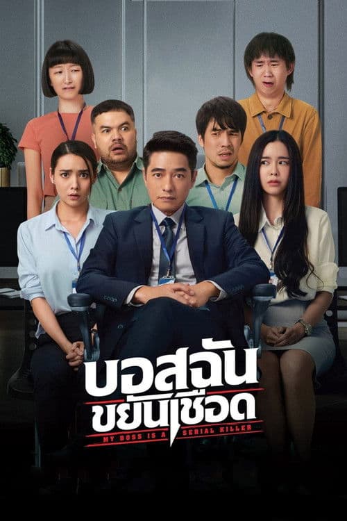 โปสเตอร์ บอสฉันขยันเชือด