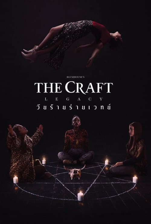 โปสเตอร์ The Craft: Legacy (2020) วัยร้าย ร่ายเวทย์