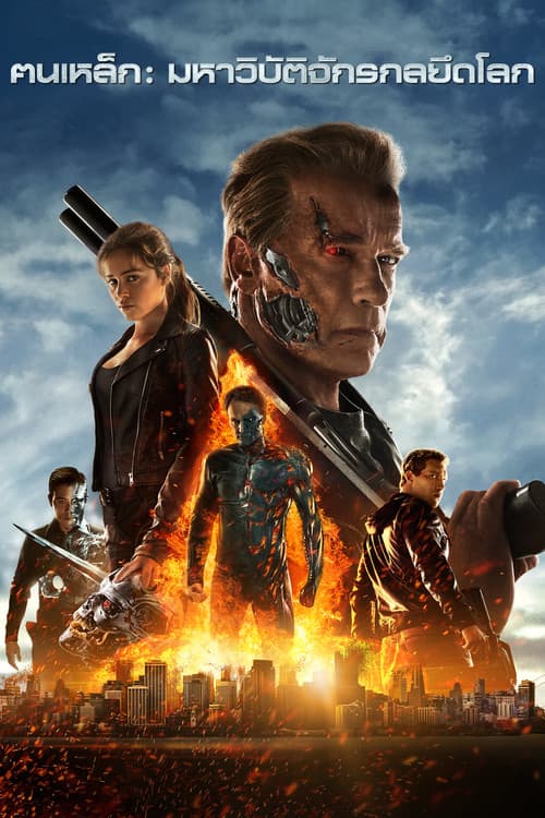 โปสเตอร์ ฅนเหล็ก : มหาวิบัติจักรกลยึดโลก