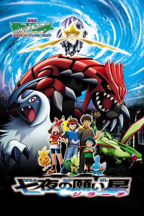 โปสเตอร์ Pokemon The Movie 6 Wishing Star Of The Seven Nights Jirachi (2003) โปเกมอน เดอะมูฟวี่ ตอน คำอธิษฐานแห่งดวงดาว