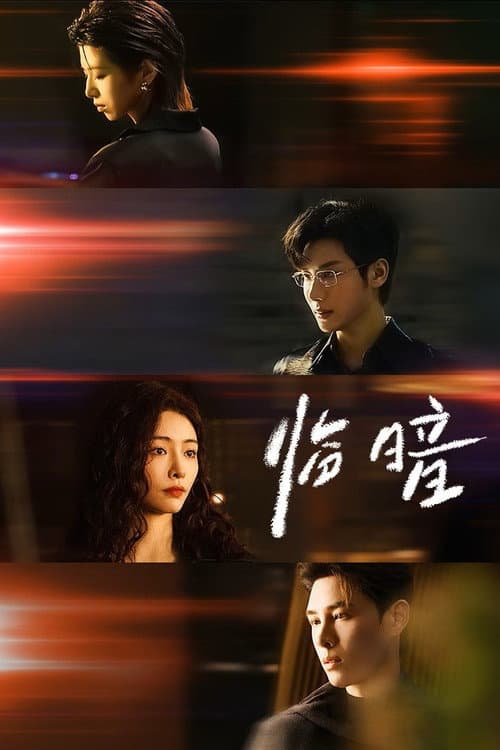 โปสเตอร์ Dark and Dawn (2026) ชั่วขณะก่อนรัตติกาล