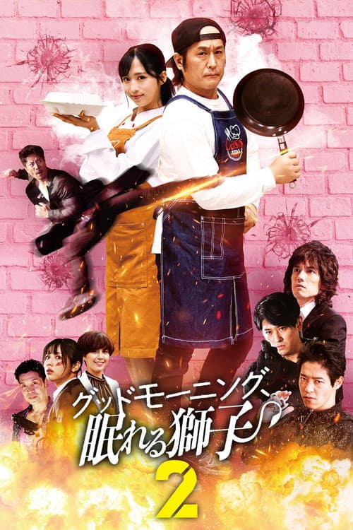 โปสเตอร์ グッドモーニング、眠れる獅子2