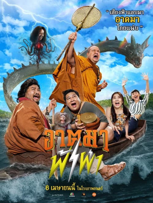 โปสเตอร์ อาตมาฟ้าผ่า